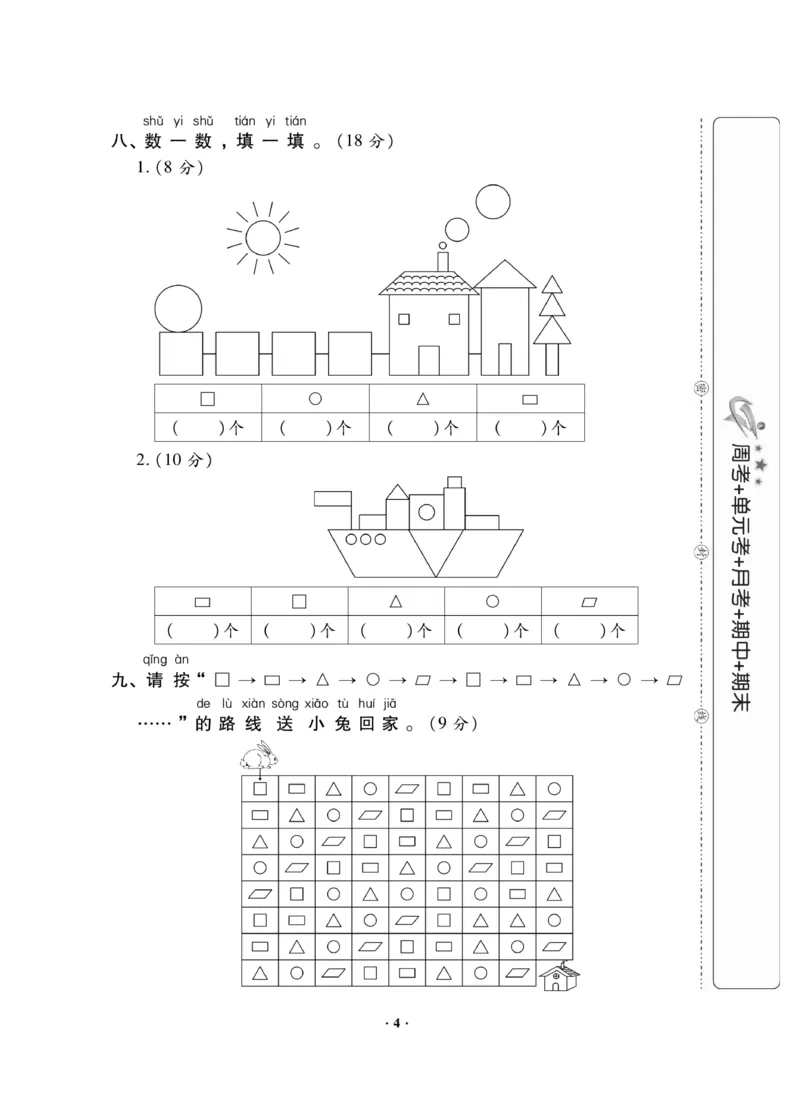 《新思维测试卷》数学1年级下册（RJ）_一年级上下册资料_小学一年级学习资料-25年更新版_1-04、小学一年级数学下册_1-4-2、练习题、作业、试题、试卷_人教版_电子册