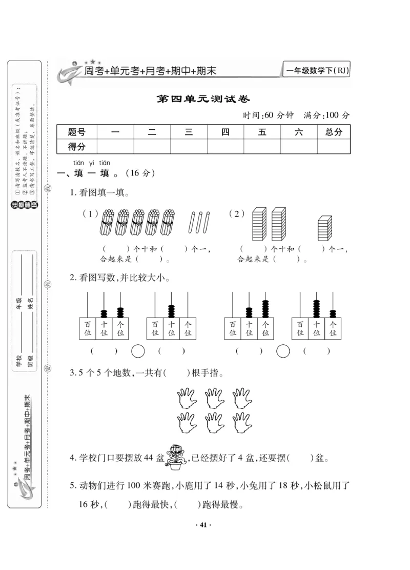 《新思维测试卷》数学1年级下册（RJ）_一年级上下册资料_小学一年级学习资料-25年更新版_1-04、小学一年级数学下册_1-4-2、练习题、作业、试题、试卷_人教版_电子册
