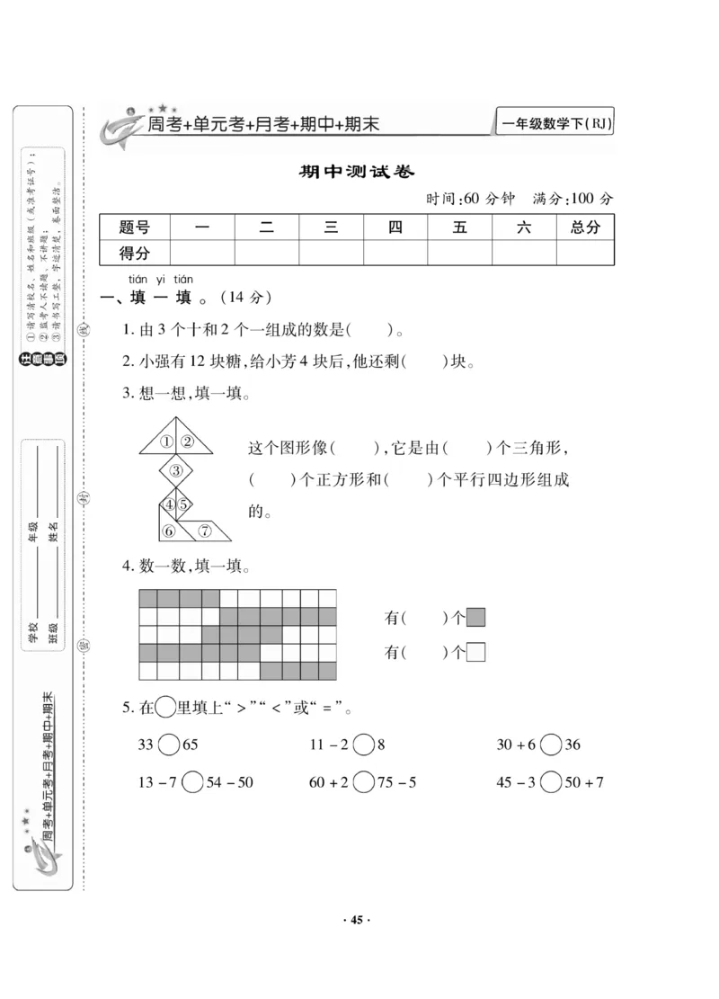 《新思维测试卷》数学1年级下册（RJ）_一年级上下册资料_小学一年级学习资料-25年更新版_1-04、小学一年级数学下册_1-4-2、练习题、作业、试题、试卷_人教版_电子册