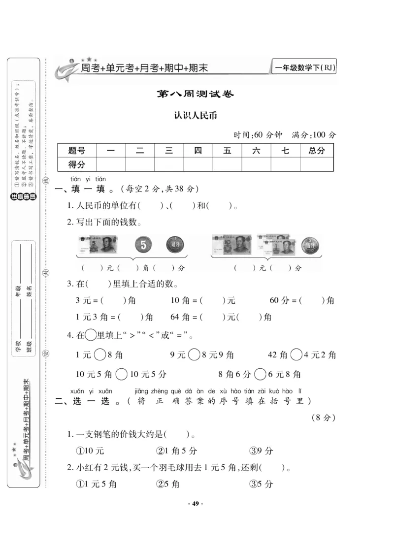 《新思维测试卷》数学1年级下册（RJ）_一年级上下册资料_小学一年级学习资料-25年更新版_1-04、小学一年级数学下册_1-4-2、练习题、作业、试题、试卷_人教版_电子册