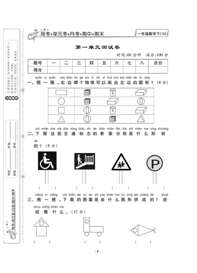 《新思维测试卷》数学1年级下册（RJ）_一年级上下册资料_小学一年级学习资料-25年更新版_1-04、小学一年级数学下册_1-4-2、练习题、作业、试题、试卷_人教版_电子册