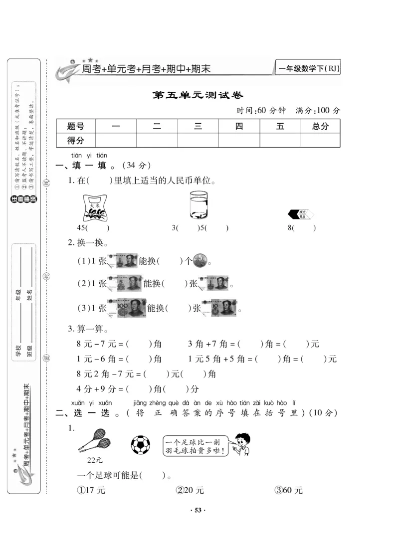 《新思维测试卷》数学1年级下册（RJ）_一年级上下册资料_小学一年级学习资料-25年更新版_1-04、小学一年级数学下册_1-4-2、练习题、作业、试题、试卷_人教版_电子册