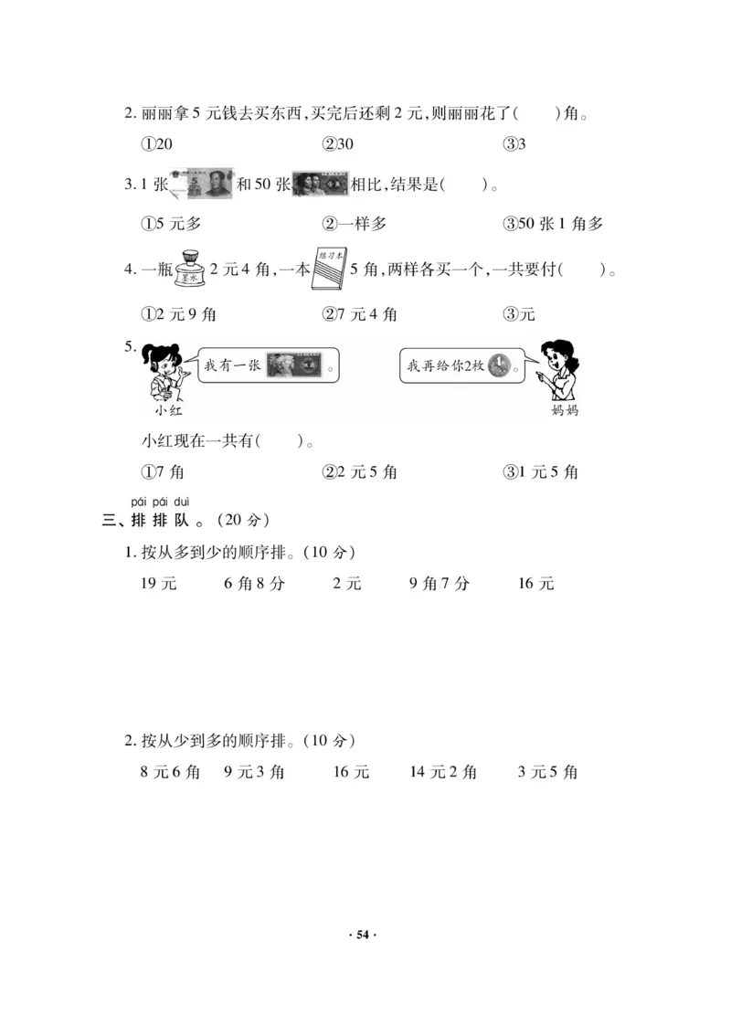 《新思维测试卷》数学1年级下册（RJ）_一年级上下册资料_小学一年级学习资料-25年更新版_1-04、小学一年级数学下册_1-4-2、练习题、作业、试题、试卷_人教版_电子册