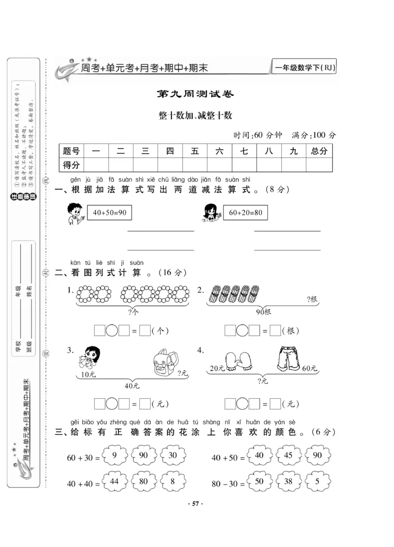 《新思维测试卷》数学1年级下册（RJ）_一年级上下册资料_小学一年级学习资料-25年更新版_1-04、小学一年级数学下册_1-4-2、练习题、作业、试题、试卷_人教版_电子册