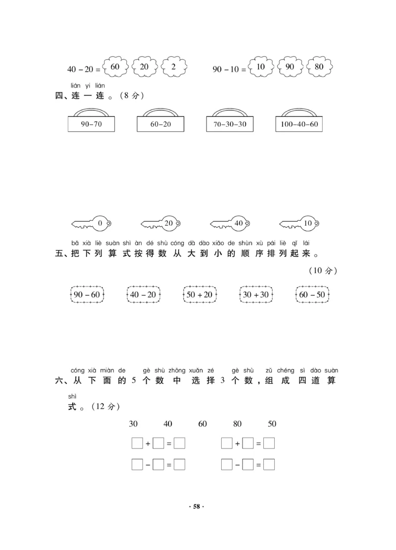 《新思维测试卷》数学1年级下册（RJ）_一年级上下册资料_小学一年级学习资料-25年更新版_1-04、小学一年级数学下册_1-4-2、练习题、作业、试题、试卷_人教版_电子册