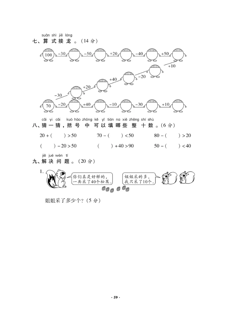 《新思维测试卷》数学1年级下册（RJ）_一年级上下册资料_小学一年级学习资料-25年更新版_1-04、小学一年级数学下册_1-4-2、练习题、作业、试题、试卷_人教版_电子册
