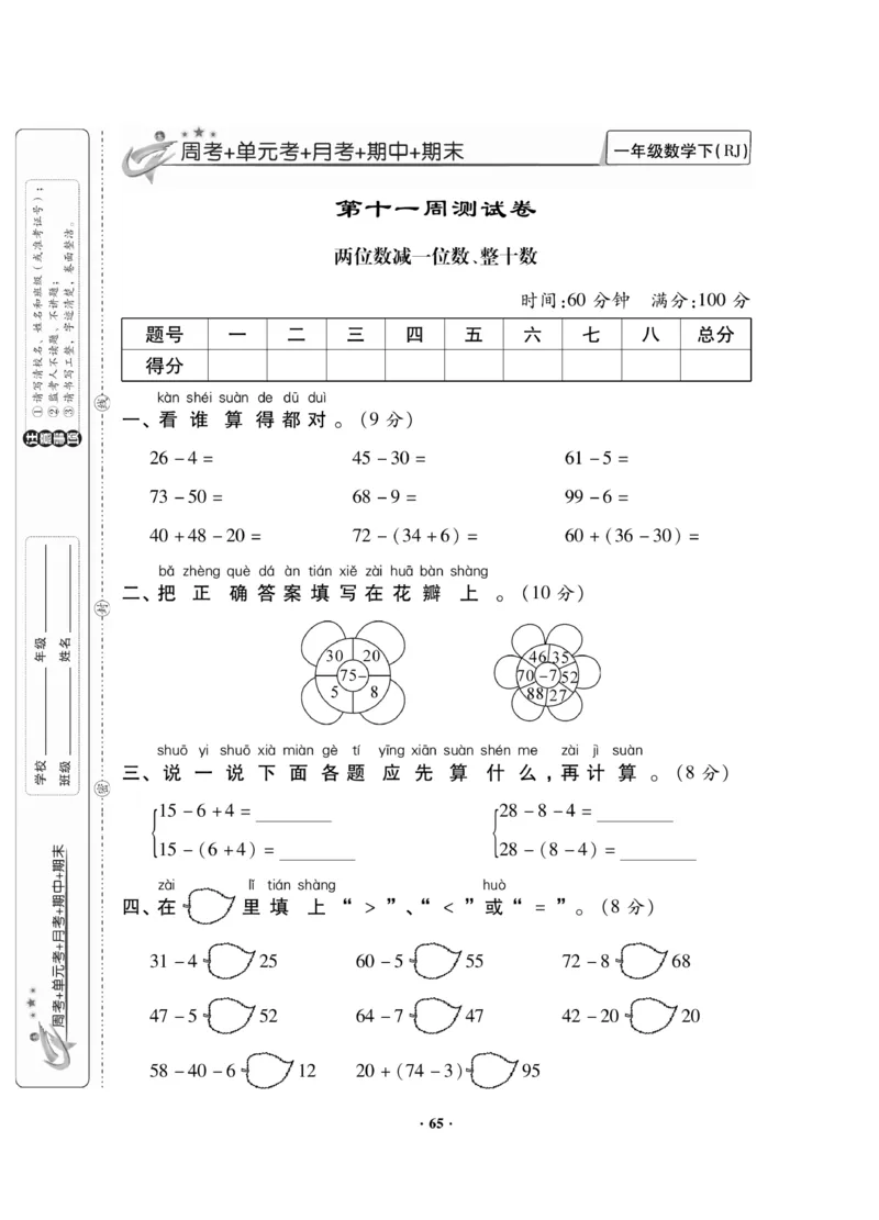《新思维测试卷》数学1年级下册（RJ）_一年级上下册资料_小学一年级学习资料-25年更新版_1-04、小学一年级数学下册_1-4-2、练习题、作业、试题、试卷_人教版_电子册