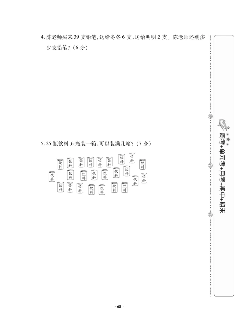 《新思维测试卷》数学1年级下册（RJ）_一年级上下册资料_小学一年级学习资料-25年更新版_1-04、小学一年级数学下册_1-4-2、练习题、作业、试题、试卷_人教版_电子册