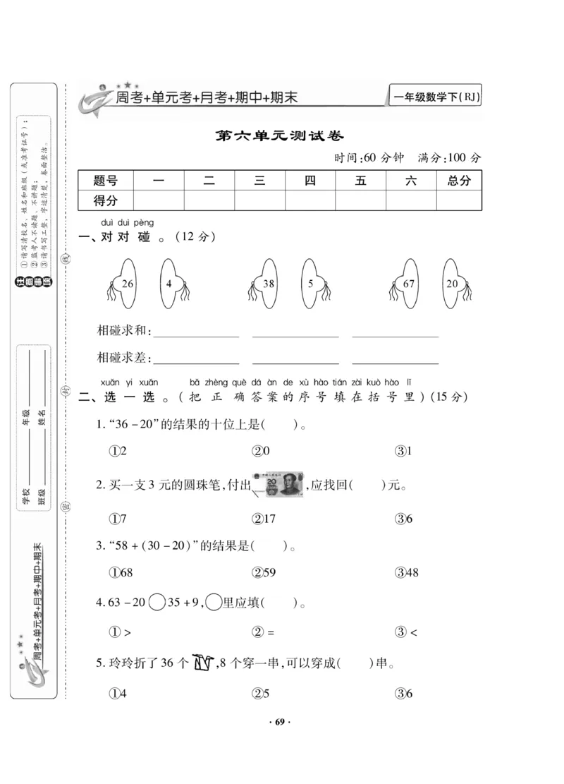 《新思维测试卷》数学1年级下册（RJ）_一年级上下册资料_小学一年级学习资料-25年更新版_1-04、小学一年级数学下册_1-4-2、练习题、作业、试题、试卷_人教版_电子册