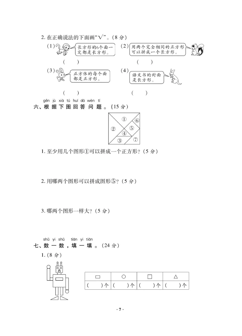 《新思维测试卷》数学1年级下册（RJ）_一年级上下册资料_小学一年级学习资料-25年更新版_1-04、小学一年级数学下册_1-4-2、练习题、作业、试题、试卷_人教版_电子册