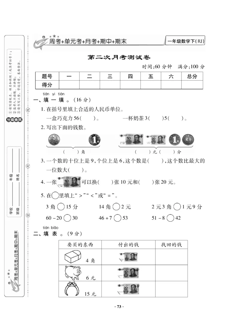 《新思维测试卷》数学1年级下册（RJ）_一年级上下册资料_小学一年级学习资料-25年更新版_1-04、小学一年级数学下册_1-4-2、练习题、作业、试题、试卷_人教版_电子册