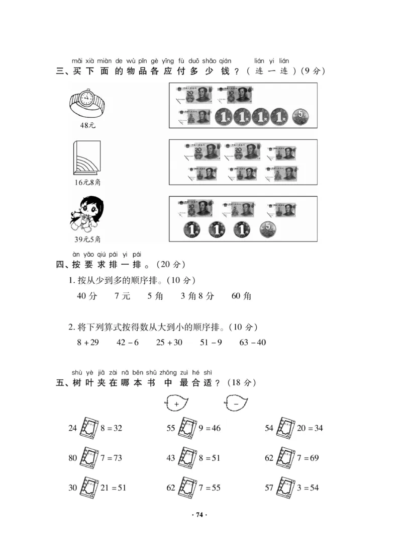 《新思维测试卷》数学1年级下册（RJ）_一年级上下册资料_小学一年级学习资料-25年更新版_1-04、小学一年级数学下册_1-4-2、练习题、作业、试题、试卷_人教版_电子册