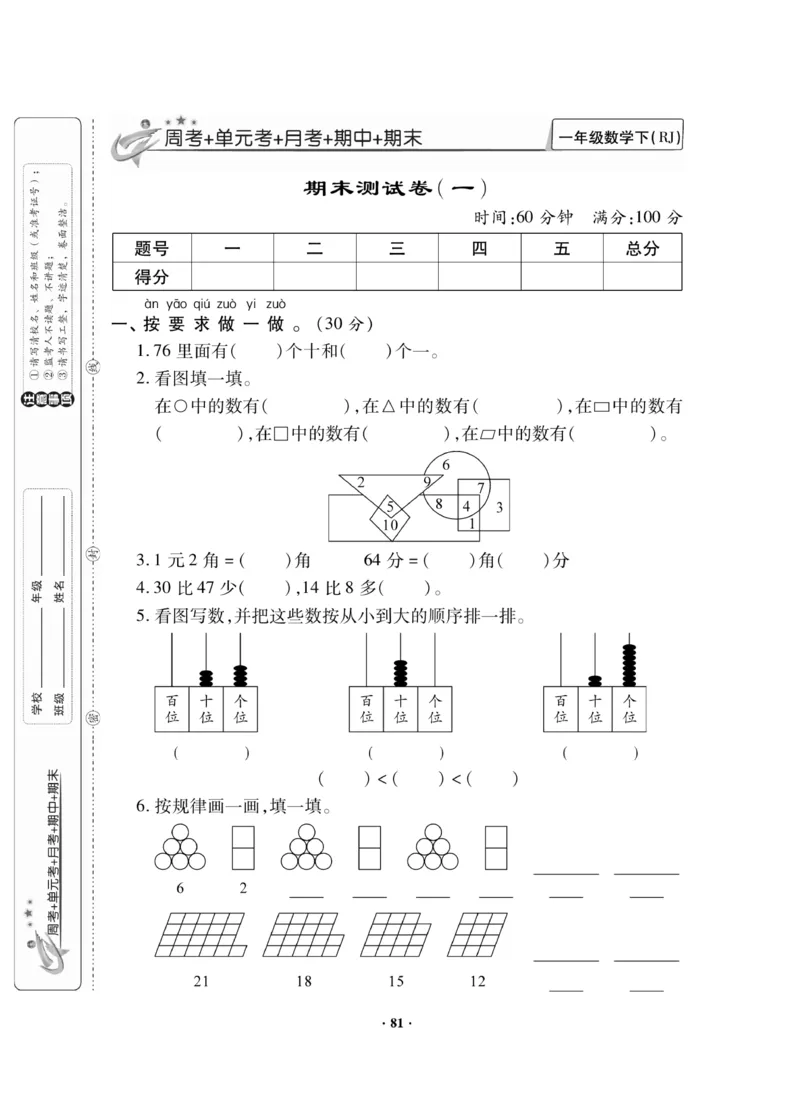 《新思维测试卷》数学1年级下册（RJ）_一年级上下册资料_小学一年级学习资料-25年更新版_1-04、小学一年级数学下册_1-4-2、练习题、作业、试题、试卷_人教版_电子册