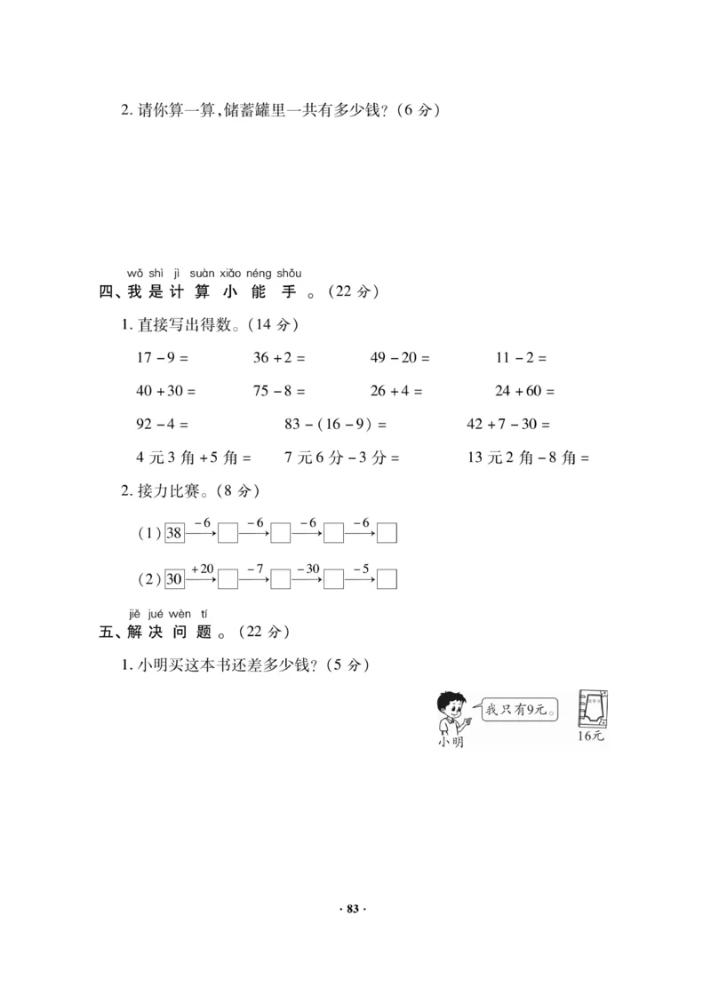 《新思维测试卷》数学1年级下册（RJ）_一年级上下册资料_小学一年级学习资料-25年更新版_1-04、小学一年级数学下册_1-4-2、练习题、作业、试题、试卷_人教版_电子册