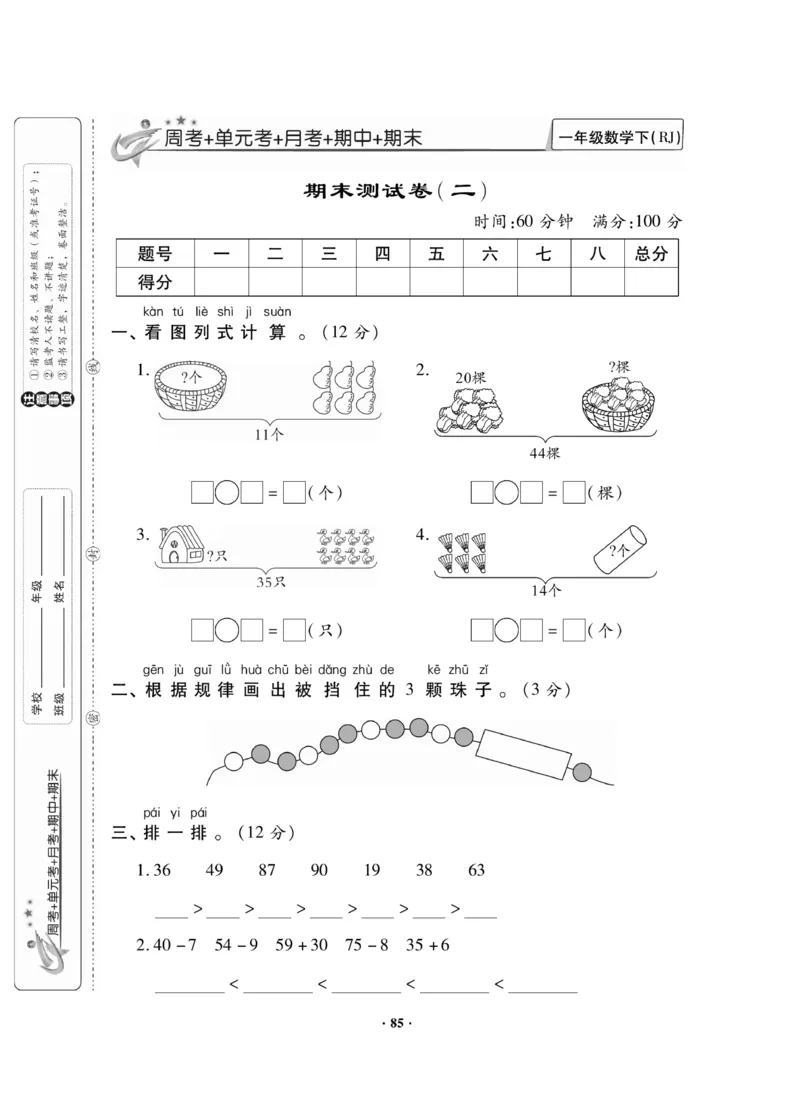 《新思维测试卷》数学1年级下册（RJ）_一年级上下册资料_小学一年级学习资料-25年更新版_1-04、小学一年级数学下册_1-4-2、练习题、作业、试题、试卷_人教版_电子册