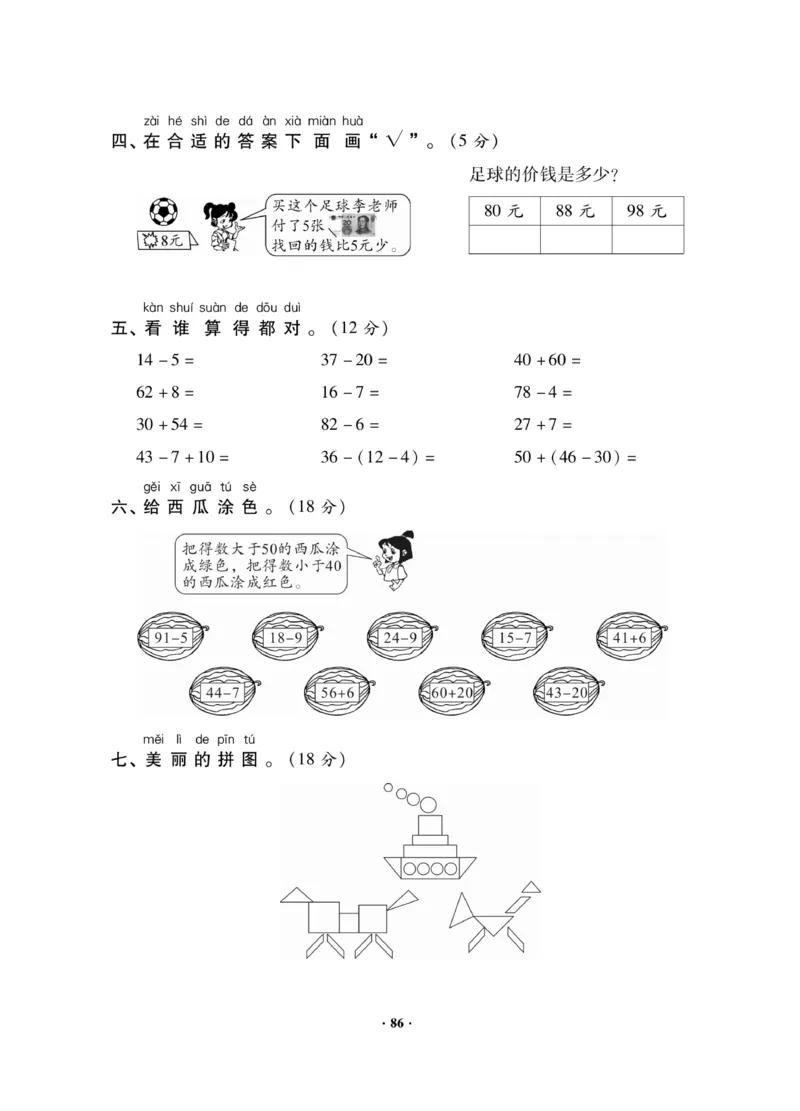《新思维测试卷》数学1年级下册（RJ）_一年级上下册资料_小学一年级学习资料-25年更新版_1-04、小学一年级数学下册_1-4-2、练习题、作业、试题、试卷_人教版_电子册