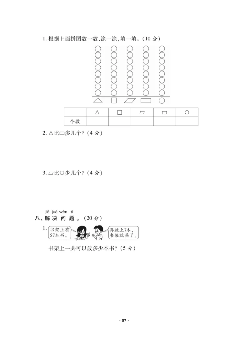 《新思维测试卷》数学1年级下册（RJ）_一年级上下册资料_小学一年级学习资料-25年更新版_1-04、小学一年级数学下册_1-4-2、练习题、作业、试题、试卷_人教版_电子册