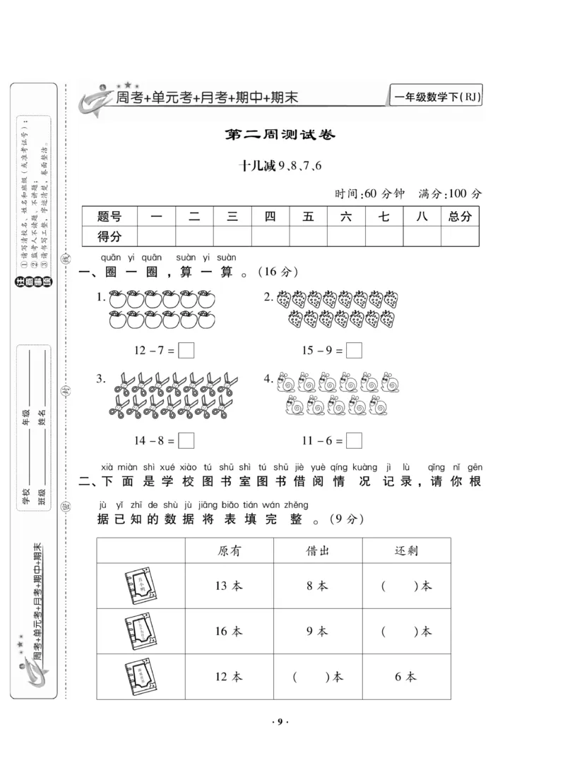 《新思维测试卷》数学1年级下册（RJ）_一年级上下册资料_小学一年级学习资料-25年更新版_1-04、小学一年级数学下册_1-4-2、练习题、作业、试题、试卷_人教版_电子册