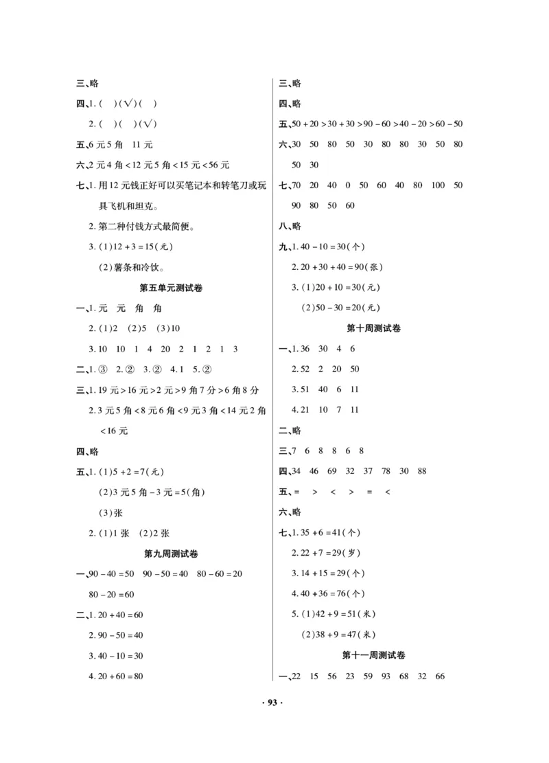 《新思维测试卷》数学1年级下册（RJ）_一年级上下册资料_小学一年级学习资料-25年更新版_1-04、小学一年级数学下册_1-4-2、练习题、作业、试题、试卷_人教版_电子册