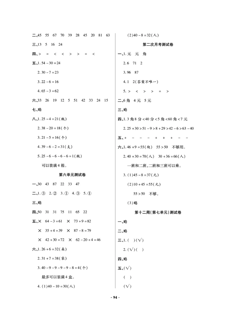 《新思维测试卷》数学1年级下册（RJ）_一年级上下册资料_小学一年级学习资料-25年更新版_1-04、小学一年级数学下册_1-4-2、练习题、作业、试题、试卷_人教版_电子册
