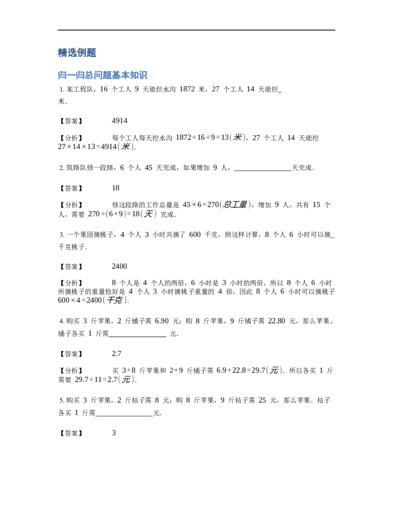 《应用题》经典归一归总问题基本知识-2星题（含解析）全国通用版_小学数学母题大全一二三四五六年级上下册一题多解题母题解_《经典应用题》（含详解）