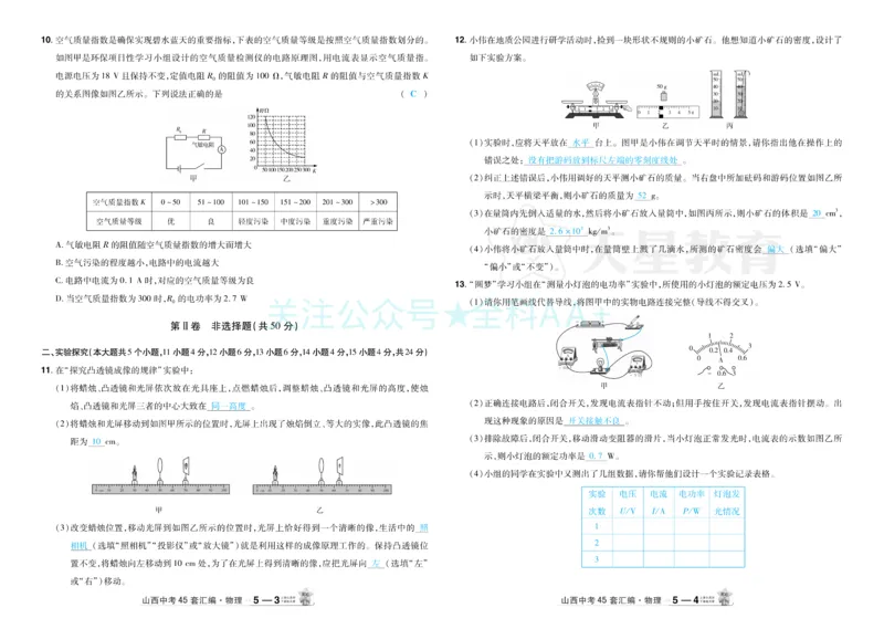 2026《中考物理45套》山西答案_2026《中考》数学、英语、物理+化学安徽、河北、河南、山西、辽宁、湖北_2026《中考45套》物理+化学全国地方版_2026《中考物理45套》