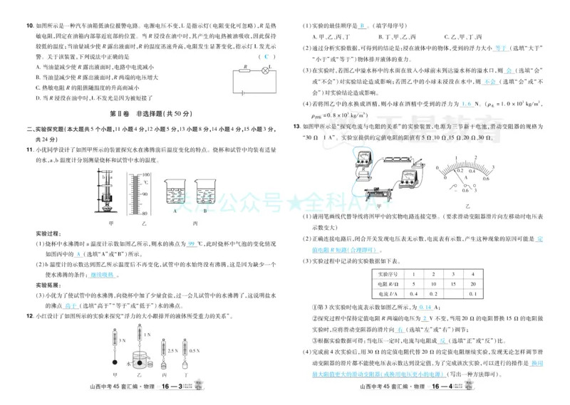 2026《中考物理45套》山西答案_2026《中考》数学、英语、物理+化学安徽、河北、河南、山西、辽宁、湖北_2026《中考45套》物理+化学全国地方版_2026《中考物理45套》