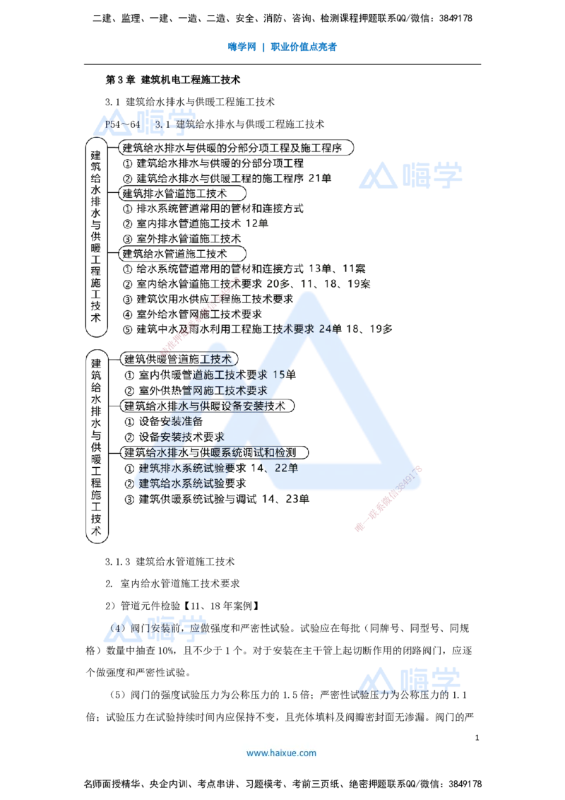 04.2025朱培浩-名师冲刺特训-（4）建筑机电工程施工技术1_2026年一级建造师_2026年一建机电_2025年一建机电SVIP_04-冲刺串讲✿考点强化✿小灶集训_59-机电《名师冲刺特训》朱培浩HX