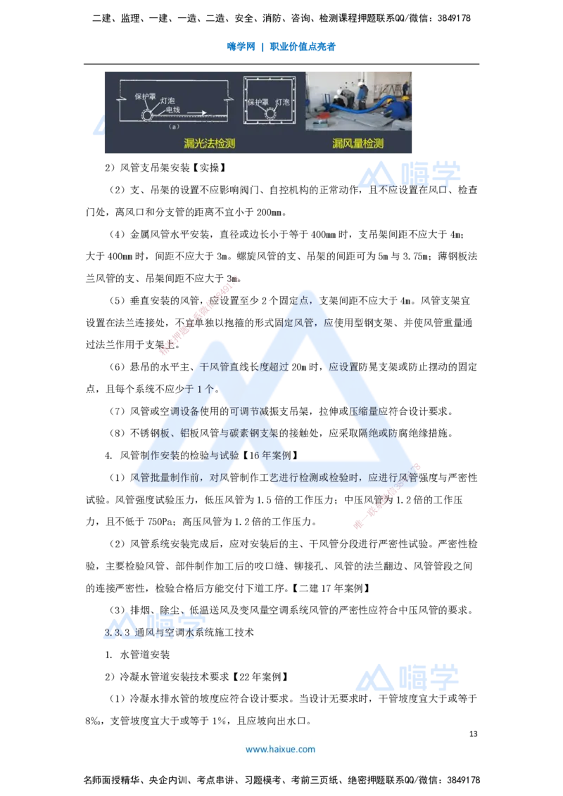 04.2025朱培浩-名师冲刺特训-（4）建筑机电工程施工技术1_2026年一级建造师_2026年一建机电_2025年一建机电SVIP_04-冲刺串讲✿考点强化✿小灶集训_59-机电《名师冲刺特训》朱培浩HX