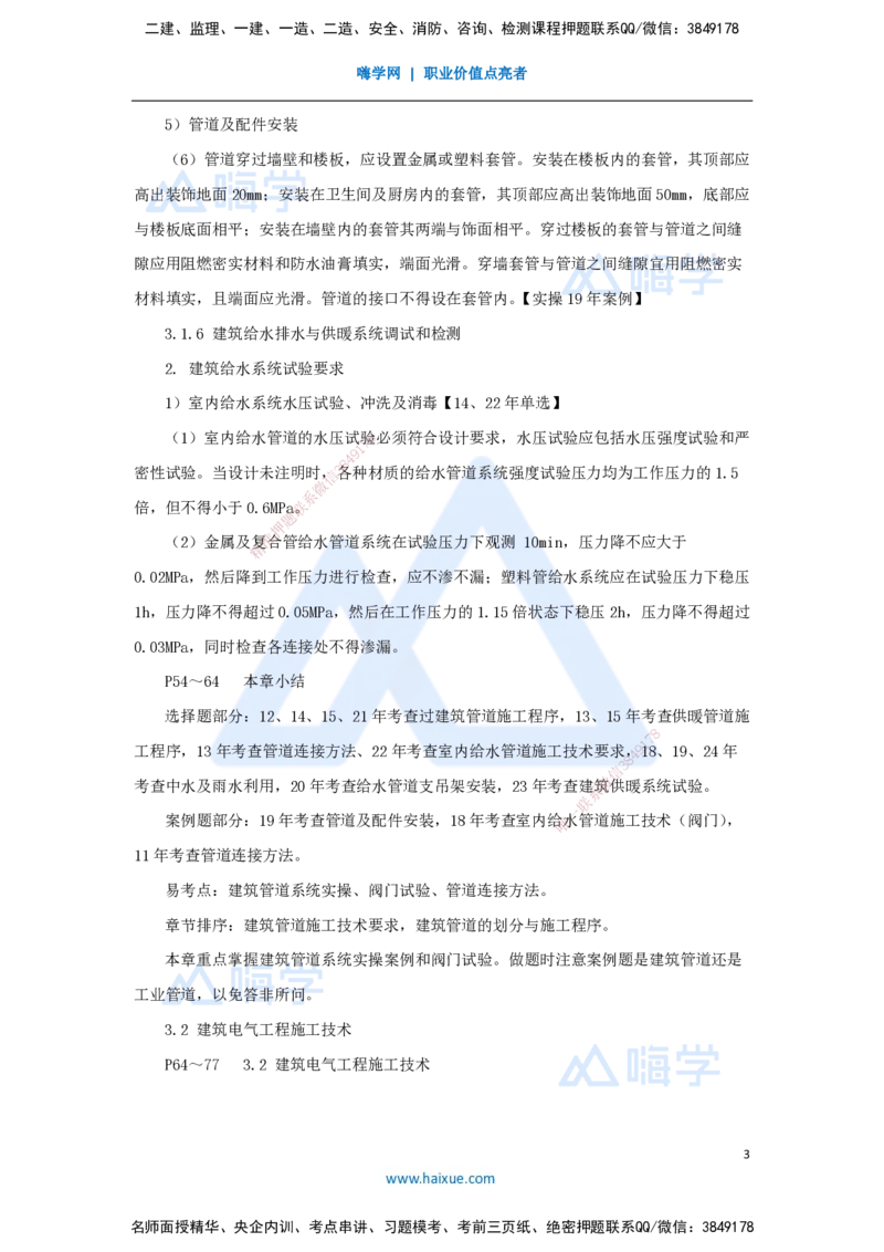 04.2025朱培浩-名师冲刺特训-（4）建筑机电工程施工技术1_2026年一级建造师_2026年一建机电_2025年一建机电SVIP_04-冲刺串讲✿考点强化✿小灶集训_59-机电《名师冲刺特训》朱培浩HX