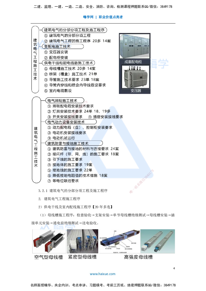 04.2025朱培浩-名师冲刺特训-（4）建筑机电工程施工技术1_2026年一级建造师_2026年一建机电_2025年一建机电SVIP_04-冲刺串讲✿考点强化✿小灶集训_59-机电《名师冲刺特训》朱培浩HX