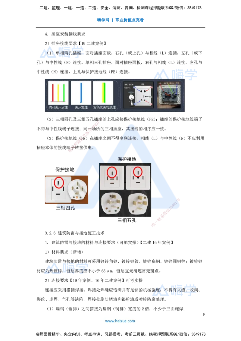 04.2025朱培浩-名师冲刺特训-（4）建筑机电工程施工技术1_2026年一级建造师_2026年一建机电_2025年一建机电SVIP_04-冲刺串讲✿考点强化✿小灶集训_59-机电《名师冲刺特训》朱培浩HX