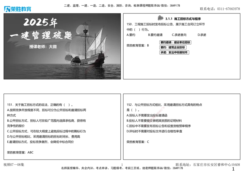 视频07&mdash;08集2025一建项目管理破题第150&mdash;190题（可打印版）_2026年一级建造师_2026年一建管理_2025年一建管理SVIP_03-习题精析✿实战特训✿模考通关_14-管理《破题提升班》大微RS