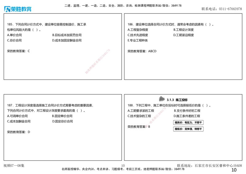 视频07&mdash;08集2025一建项目管理破题第150&mdash;190题（可打印版）_2026年一级建造师_2026年一建管理_2025年一建管理SVIP_03-习题精析✿实战特训✿模考通关_14-管理《破题提升班》大微RS