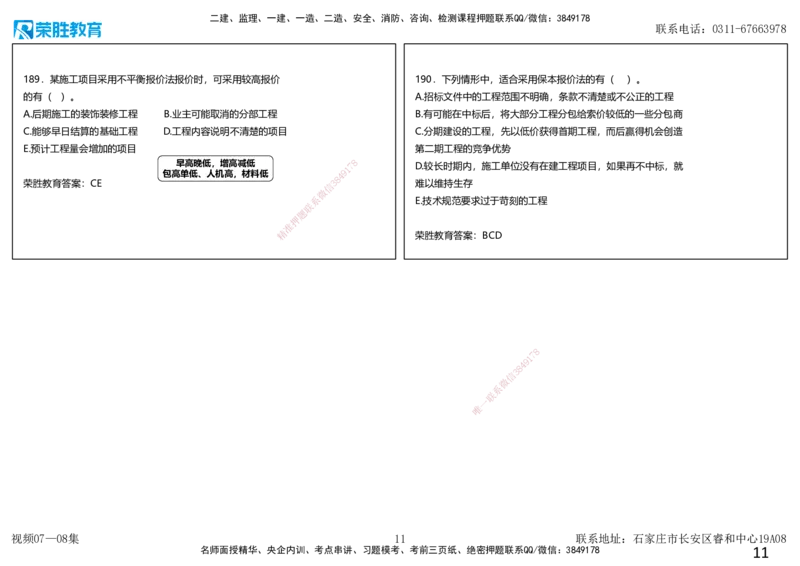 视频07&mdash;08集2025一建项目管理破题第150&mdash;190题（可打印版）_2026年一级建造师_2026年一建管理_2025年一建管理SVIP_03-习题精析✿实战特训✿模考通关_14-管理《破题提升班》大微RS