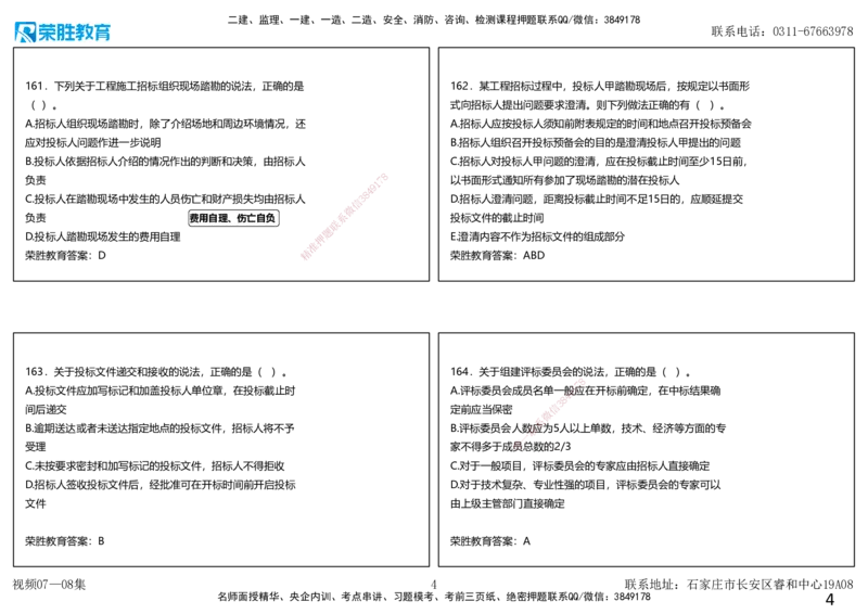视频07&mdash;08集2025一建项目管理破题第150&mdash;190题（可打印版）_2026年一级建造师_2026年一建管理_2025年一建管理SVIP_03-习题精析✿实战特训✿模考通关_14-管理《破题提升班》大微RS
