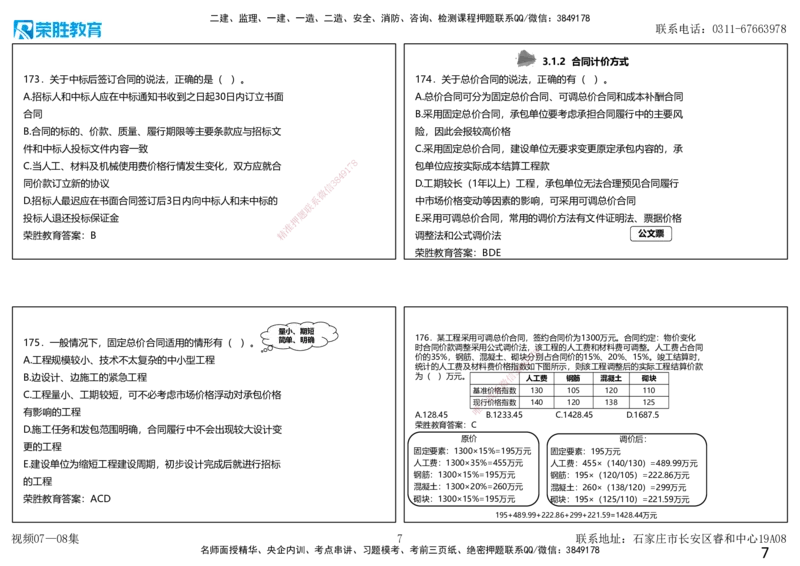 视频07&mdash;08集2025一建项目管理破题第150&mdash;190题（可打印版）_2026年一级建造师_2026年一建管理_2025年一建管理SVIP_03-习题精析✿实战特训✿模考通关_14-管理《破题提升班》大微RS