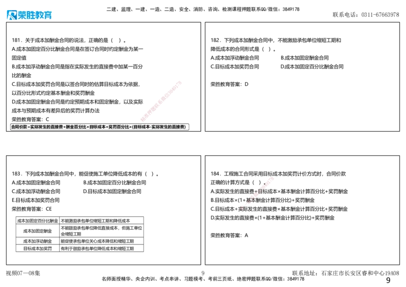 视频07&mdash;08集2025一建项目管理破题第150&mdash;190题（可打印版）_2026年一级建造师_2026年一建管理_2025年一建管理SVIP_03-习题精析✿实战特训✿模考通关_14-管理《破题提升班》大微RS