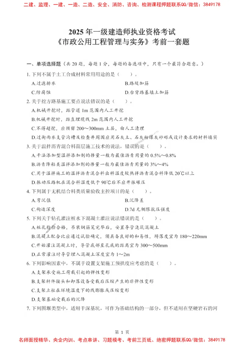 2025一建《市政》考前一套卷_1_2026年一级建造师_2026年一建市政_2025年一建市政SVIP_05-考前密训✿央企特训✿机构普押_41-市政《考前一套卷》SMR推荐