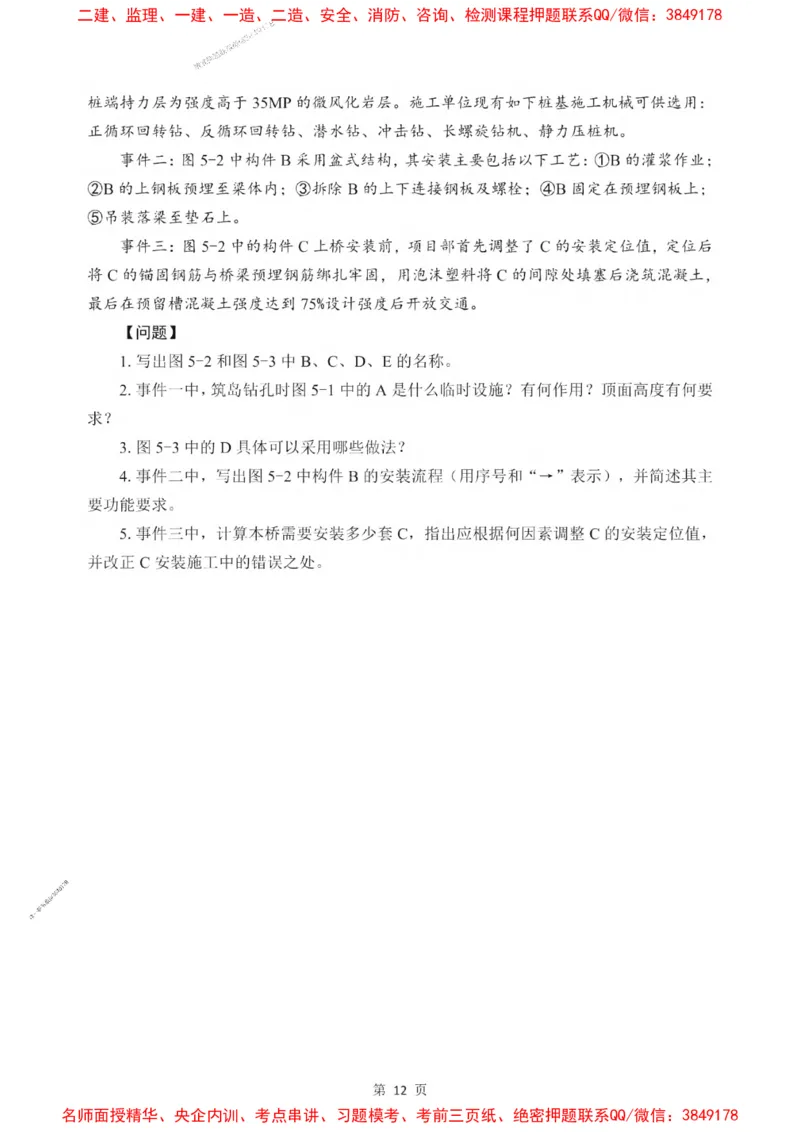2025一建《市政》考前一套卷_1_2026年一级建造师_2026年一建市政_2025年一建市政SVIP_05-考前密训✿央企特训✿机构普押_41-市政《考前一套卷》SMR推荐
