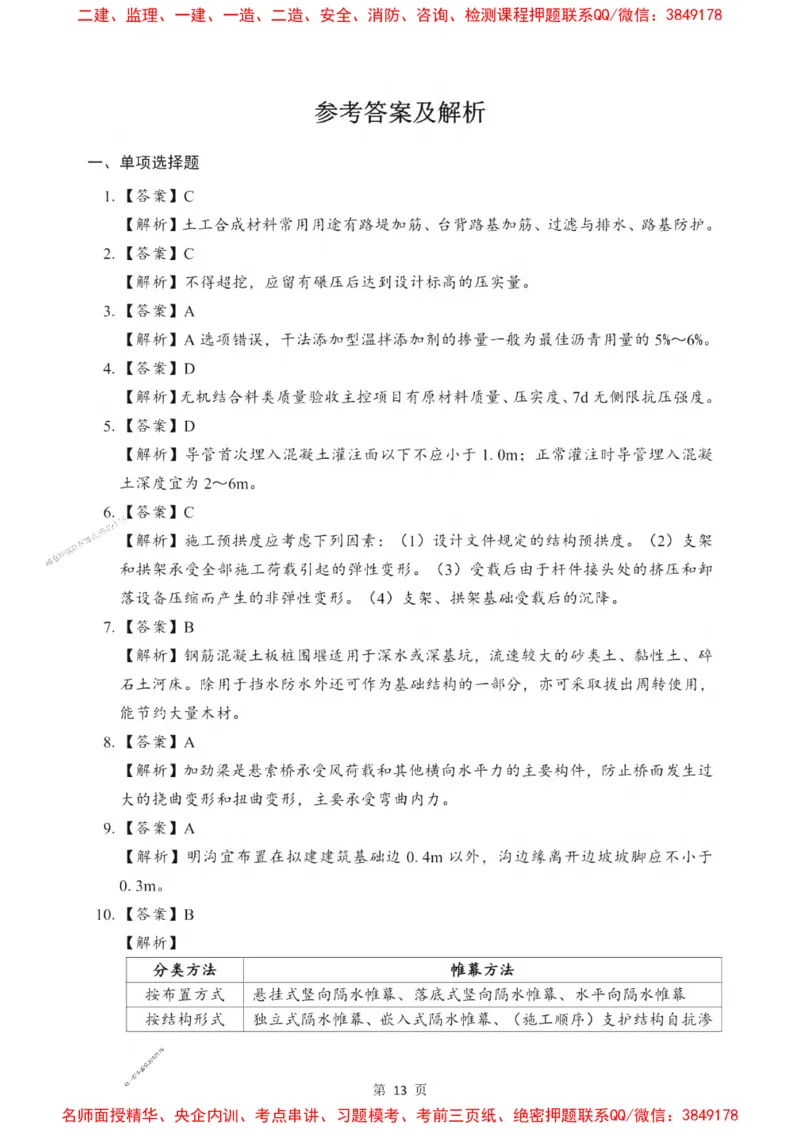2025一建《市政》考前一套卷_1_2026年一级建造师_2026年一建市政_2025年一建市政SVIP_05-考前密训✿央企特训✿机构普押_41-市政《考前一套卷》SMR推荐