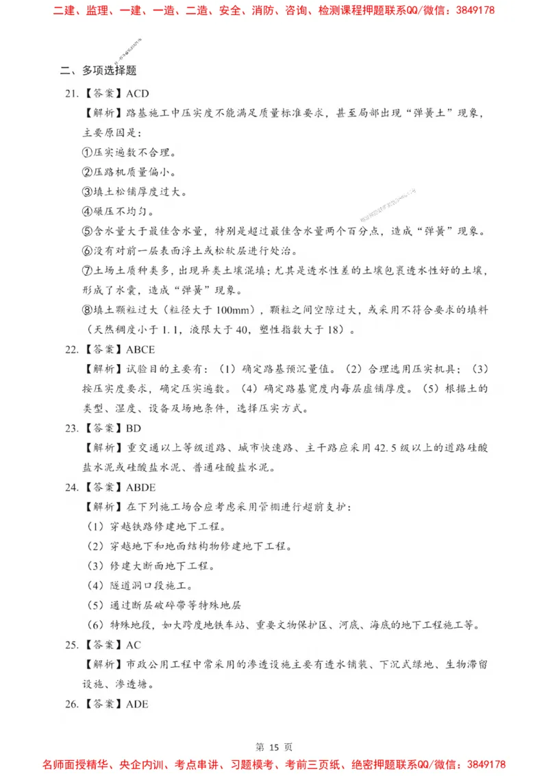 2025一建《市政》考前一套卷_1_2026年一级建造师_2026年一建市政_2025年一建市政SVIP_05-考前密训✿央企特训✿机构普押_41-市政《考前一套卷》SMR推荐