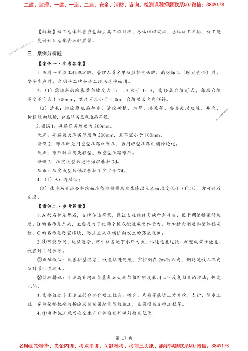 2025一建《市政》考前一套卷_1_2026年一级建造师_2026年一建市政_2025年一建市政SVIP_05-考前密训✿央企特训✿机构普押_41-市政《考前一套卷》SMR推荐
