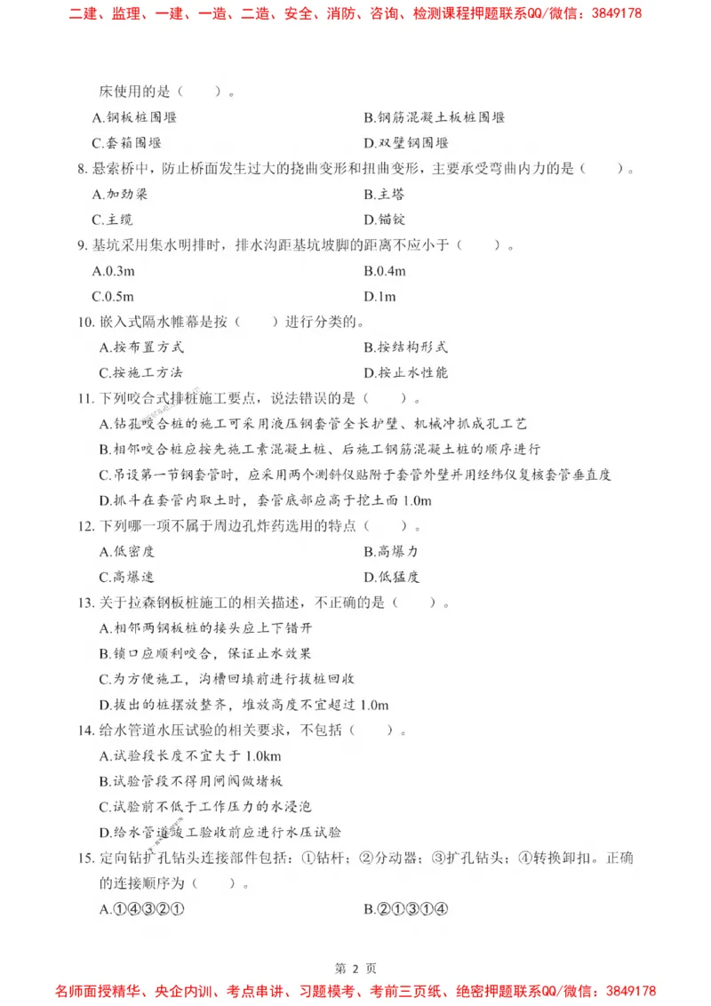 2025一建《市政》考前一套卷_1_2026年一级建造师_2026年一建市政_2025年一建市政SVIP_05-考前密训✿央企特训✿机构普押_41-市政《考前一套卷》SMR推荐