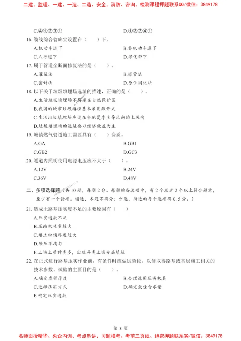 2025一建《市政》考前一套卷_1_2026年一级建造师_2026年一建市政_2025年一建市政SVIP_05-考前密训✿央企特训✿机构普押_41-市政《考前一套卷》SMR推荐