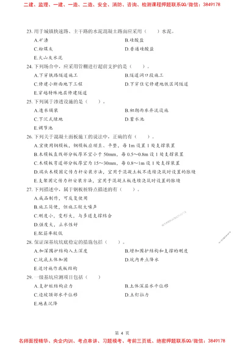 2025一建《市政》考前一套卷_1_2026年一级建造师_2026年一建市政_2025年一建市政SVIP_05-考前密训✿央企特训✿机构普押_41-市政《考前一套卷》SMR推荐