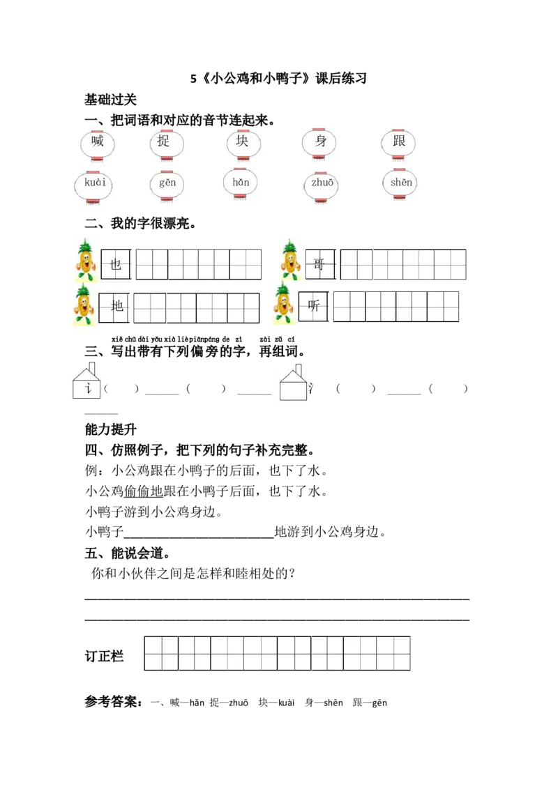 5.小公鸡和小鸭子课后练习_一年级语文下册（统编版）_老课标资料_一下语文含教学视频_第一套_009-试题试卷word版可下载打印_第三单元