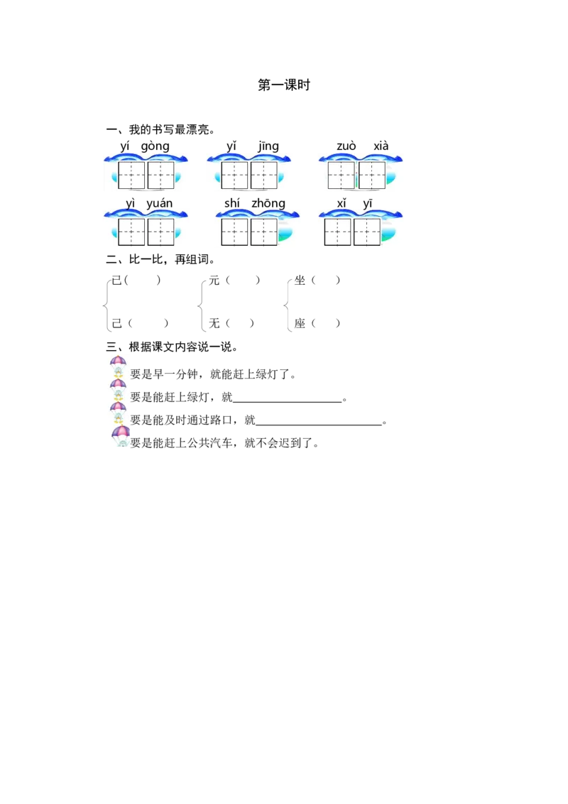 第一课时_一年级语文下册（统编版）_老课标资料_课时练习_课时同步练习_课时练一_课时练16一分钟