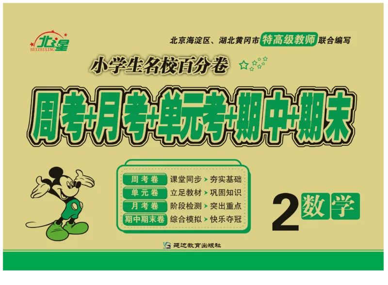 《小学生名校百分卷》数学2年级上册（RJ）_二年级上下册资料_小学二年级学习资料-25年更新版_2-03、小学二年级数学上册_2-3-2、练习题、作业、试题、试卷_人教版_电子册类