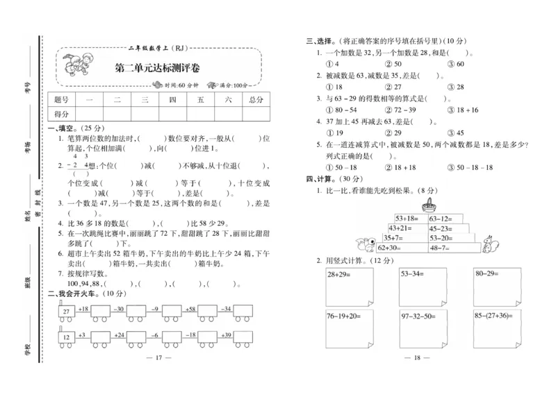 《小学生名校百分卷》数学2年级上册（RJ）_二年级上下册资料_小学二年级学习资料-25年更新版_2-03、小学二年级数学上册_2-3-2、练习题、作业、试题、试卷_人教版_电子册类